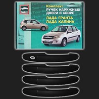 Комплект наружных ручек дверей ТЮН-АВТО ВАЗ Калина, Гранта неокрашенные, чёрные (4 штуки)